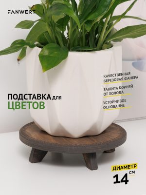 Подставка для цветка в горшке на подоконник 14 см