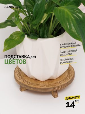 Подставка для цветочного горшка 14 см
