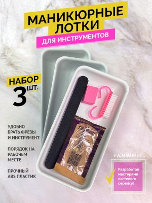 Набор лотков для маникюра 100х205 мм, 3 шт