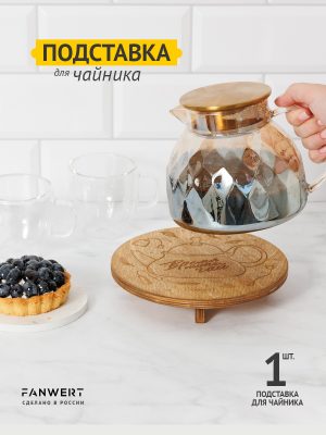 Подставка под чайник и горячее, коричневая, 1 шт.