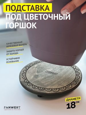 Подставка под цветочный горшок 18 см