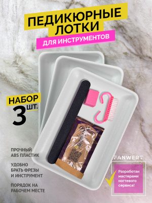 Лотки для педикюра и хранения инструмента, 140х205 мм, 3 шт