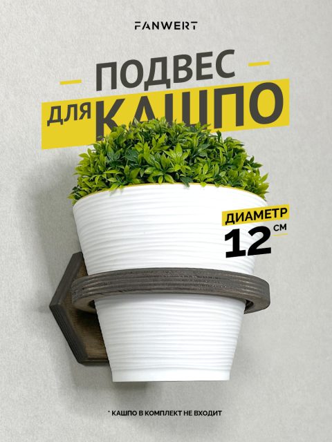 Подвес для кашпо 12 см