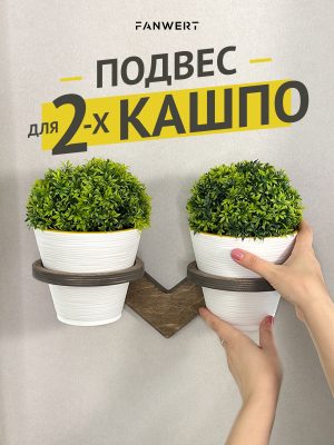 Подвес для двух цветочных горшков на стену 12 см
