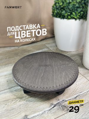 Подставка под цветы напольная 29 см