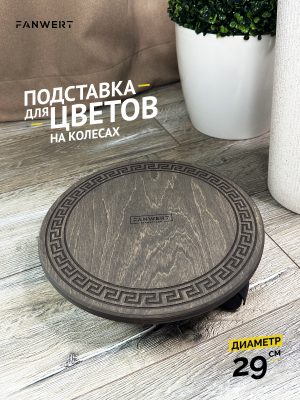 Подставка для цветов на колесах 29 см