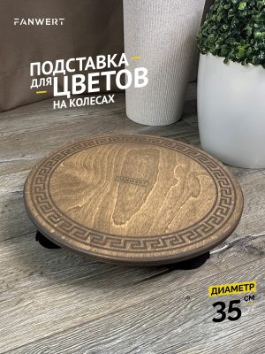 Деревянная подставка для крупных цветов с колесами 35 см