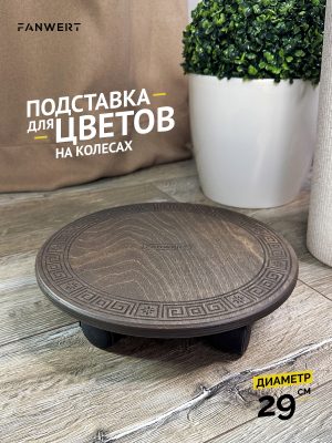 Подставка для цветов напольная на колесиках 29 см