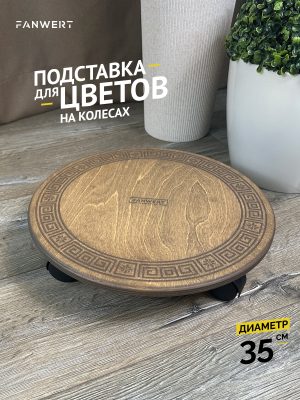 Деревянная подставка на колесиках для крупных цветов 35 см