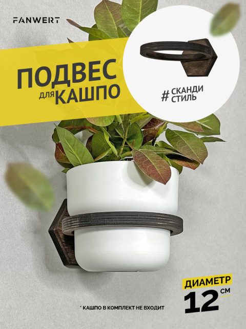 Деревянный подвес для кашпо 12 см