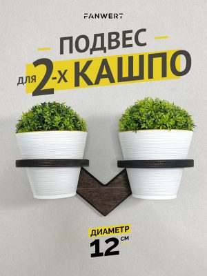 Подвес для цветочных горшков на стену 12 см