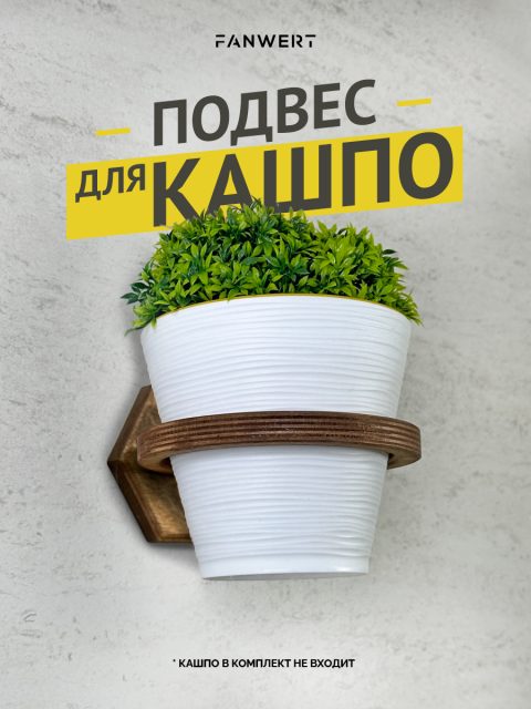 Кронштейн для цветка на стену 12 см