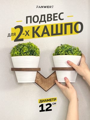 Кронштейн для двух цветочных горшков на стену 12 см