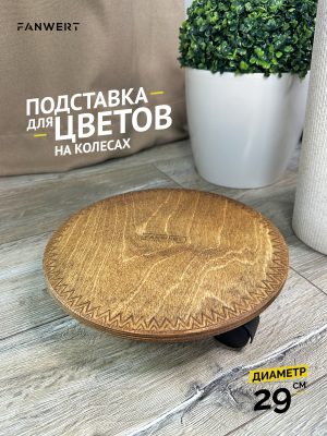 Подставки под цветок на колесиках 29 см
