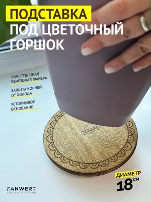 Подставка для цветов на подоконник 18 см