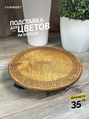 Цветочная напольная подставка на колесах 35 см