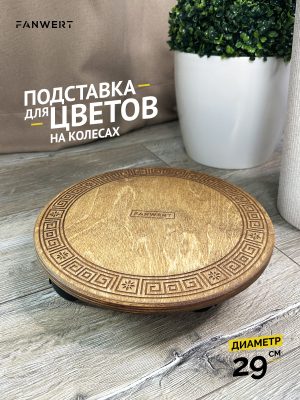 Подставка для цветов напольная на колесах 29 см