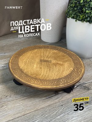Подставка на колесах для крупных цветов 35 см