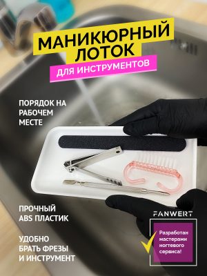Лоток для маникюра и хранения инструмента 100х205 мм