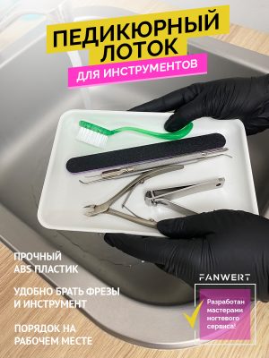 Лоток для педикюра и хранения инструмента 140х205 мм