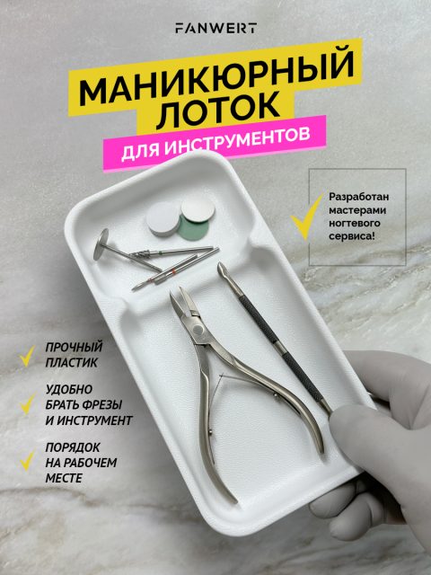 Лоток для инструментов пластиковый с отделом для фрез Фанверт