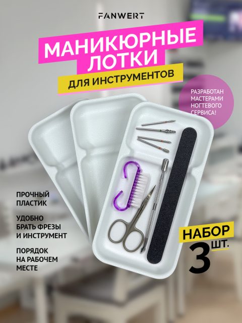 Лоточек маникюрный