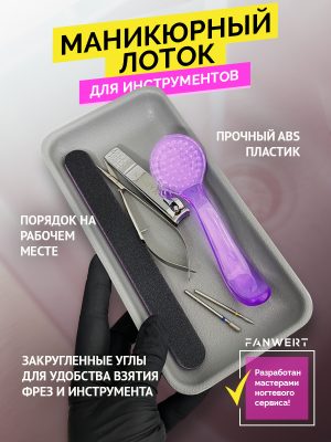 Тёмно-серый лоток для маникюрных инструментов FANWERT FN-1020G