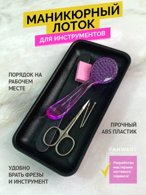 Чёрный лоток для маникюрных инструментов FANWERT FN-1020B