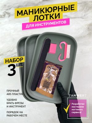 Набор из трёх тёмно-серых маникюрных лотков FANWERT FN-1221G-X3