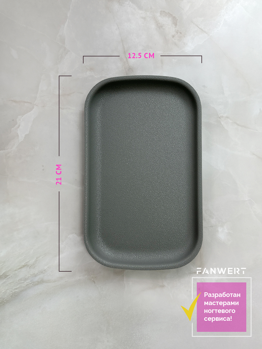 Размер тёмно-серого лотка FANWERT FN-1221G: 21×12,5×3 см