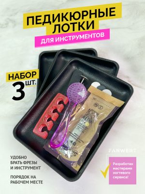 Набор из трёх чёрных педикюрных лотков FANWERT FN-1420B-X3
