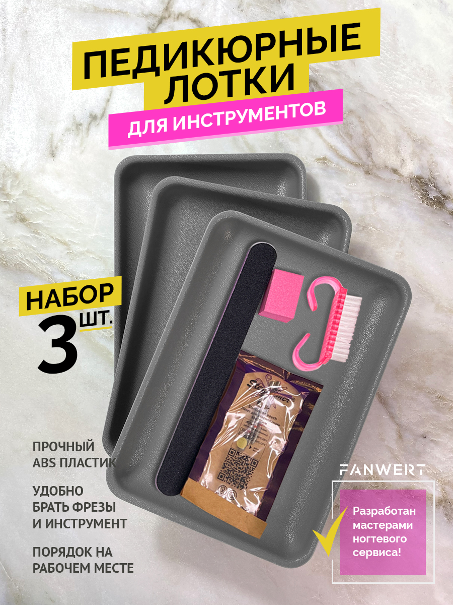 Набор из трёх тёмно-серых педикюрных лотков FANWERT FN-1420G-X3