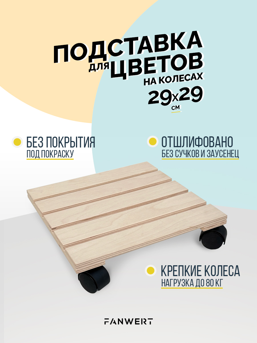 Подставка для цветов на колёсах 29×29 см FANWERT под покраску