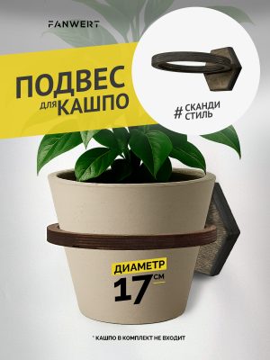 Настенный подвес для кашпо 17 см FANWERT с фигурным основанием