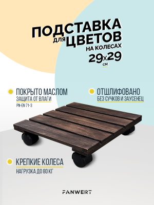 Напольная подставка с колесами