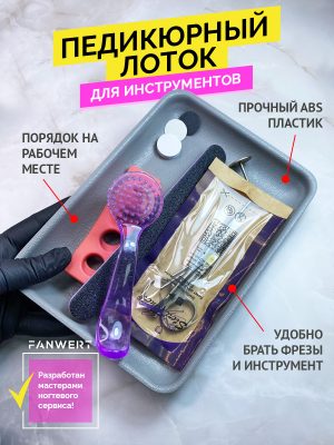 Тёмно-серый педикюрный лоток FANWERT FN-1420G